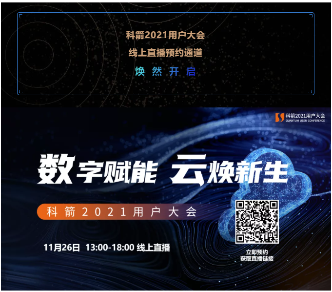 科箭2021用戶大會  線上直播預(yù)約通道  煥  然  開  啟