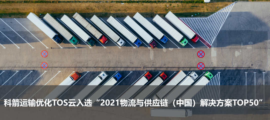 科箭運輸優化TOS云入選“2021物流與供應鏈(中國)解決方案TOP50”