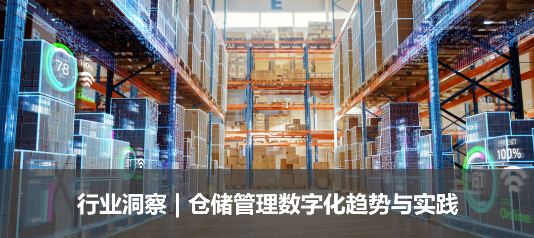 行業洞察 | 倉儲管理數字化趨勢與實踐